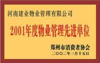 2001年，我公司獲得鄭州市消費(fèi)者協(xié)會(huì)頒發(fā)的"二零零一年度鄭州市物業(yè)管理企業(yè)先進(jìn)單位"稱號(hào)。