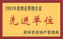 2001年，我公司榮獲鄭州市房地產(chǎn)管理司頒發(fā)的2001年度物業(yè)管理企業(yè)"先進(jìn)單位"。