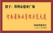 2003年，我公司所管的“建業(yè)廣場”榮獲“河南省物業(yè)管理示范大廈”稱號。