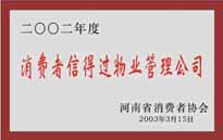 2003年，我公司獲得鄭州市消費(fèi)者協(xié)會頒發(fā)的“二零零二年度鄭州市消費(fèi)者信得過物業(yè)管理公司”稱號。