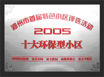 2005年，我公司所管的“城市花園”榮獲“2005十大環(huán)保型小區(qū)”。