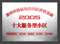 2005年，我公司所管的“金水花園”榮獲“2005十大服務(wù)型小區(qū)”。