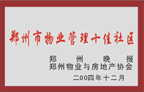 2005年，我公司所管的“金水花園”榮獲鄭州物業(yè)與房地產(chǎn)協(xié)會頒發(fā)的“鄭州市物業(yè)管理十佳社區(qū)”稱號。