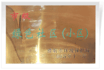 2006年6月，經過濮陽市環(huán)保局的實地檢查和綜合考評，濮陽建業(yè)城市花園在環(huán)保方面的工作得到了環(huán)保局領導的一致好評，榮獲濮陽市"綠色社區(qū)"榮譽稱號。