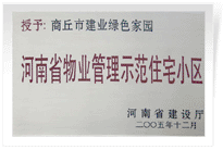 2006年6月8日，商丘建業(yè)綠色家園榮獲"河南省物業(yè)管理示范住宅小區(qū)"的稱號。