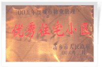 2006年2月28日新鄉(xiāng)市物業(yè)管理工作既物業(yè)管理協(xié)會會議上，新鄉(xiāng)建業(yè)綠色家園榮獲"新鄉(xiāng)市二00五年度城市物業(yè)管理優(yōu)秀住宅小區(qū)"稱號。