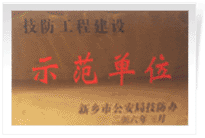 2006年4月7日新鄉(xiāng)建業(yè)綠色家園被新鄉(xiāng)市公安局評為"技防工程建設示范單位"。