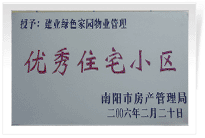 南陽建業(yè)綠色家園順利通過南陽市房管局的綜合驗收，榮獲“優(yōu)秀住宅小區(qū)”稱號。