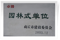 2006年2月25日，商丘建業(yè)綠色家園順利通過商丘市建設委員會的綜合驗收，榮獲2005年度市級"園林式單位"光榮稱號。