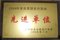 2007年7月，鄭州物業(yè)與房地產(chǎn)協(xié)會在鄭州國際企業(yè)中心隆重召開全行業(yè)物業(yè)管理工作會議，建業(yè)物業(yè)被評為2006年度優(yōu)質(zhì)服務(wù)月活動先進單位。