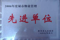 2007年4月25日，在新鄉(xiāng)市物業(yè)管理年會上，河南建業(yè)物業(yè)管理有限公司新鄉(xiāng)分公司被評為“2006年度城市物業(yè)管理先進單位”。