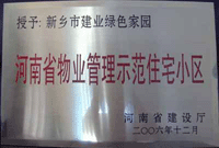 2007年4月25日，在新鄉(xiāng)市物業(yè)管理年會上，河南建業(yè)物業(yè)管理有限公司新鄉(xiāng)分公司被評為“河南省物業(yè)管理示范住宅小區(qū)”。