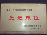 2007年3月28日，商丘市物業(yè)管理協(xié)會召開2006年先進單位表彰會議，建業(yè)物業(yè)商丘分公司獲得2006年物業(yè)管理先進單位稱號。