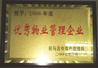 2007年3月15日，駐馬店分公司獲得了駐馬店市2006年物業(yè)管理優(yōu)秀企業(yè)。