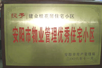 2007年2月27日，安陽桂花居獲得2006年安陽市優(yōu)秀物業(yè)管理小區(qū)榮譽稱號。