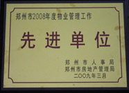 2009年3月31日，河南建業(yè)物業(yè)管理有限公司被鄭州市人事局鄭州市房地產(chǎn)管理局評為鄭州市2008年度物業(yè)管理工作先進(jìn)單位。