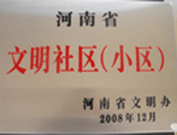 2009年3月17日，三門峽文明委代表河南省文明辦給三門峽綠色家園頒發(fā)了2008年河南省文明社區(qū)（小區(qū)）的獎牌。