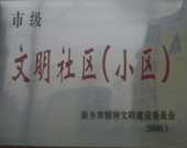 2009年3月20日，在新鄉(xiāng)市精神文明建設(shè)委員會組織召開的2009年"市級文明小區(qū)"表彰大會上，新鄉(xiāng)建業(yè)綠色家園榮獲"市級文明小區(qū)"的光榮稱號。