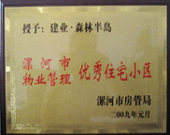 2009年1月4日，漯河森林半島榮獲"漯河市物業(yè)管理優(yōu)秀住宅小區(qū)"稱號。