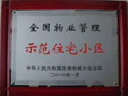 2010年4月8日濟源建業(yè)森林半島榮獲"全國物業(yè)管理示范住宅小區(qū)"。