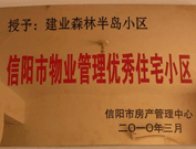 2010年3月16日，在信陽市房產管理局舉辦的優(yōu)秀企業(yè)表彰會議上，信陽分公司榮獲"信陽市2009年度物業(yè)服務優(yōu)秀企業(yè)"，建業(yè)森林半島小區(qū)被評為"信陽市物業(yè)管理優(yōu)秀住宅小區(qū)"。