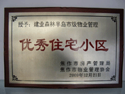 2010年3月9日，在焦作市房產管理局舉辦的優(yōu)秀企業(yè)表彰會議上，焦作分公司榮獲"年度優(yōu)秀服務企業(yè)"，建業(yè)森林半島小區(qū)被評為"市級優(yōu)秀服務小區(qū)"，焦作分公司經理助理丁海峰榮獲"優(yōu)秀先進個人"的稱號。