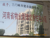 2012年1月，三門峽建業(yè)森林半島被評(píng)為"河南省物業(yè)管理優(yōu)秀住宅小區(qū)"榮譽(yù)稱號(hào)。