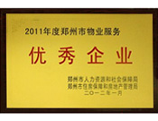 2012年1月31日，在鄭州市房管局召開的鄭州市住房保障和房地產(chǎn)工作會(huì)議上，河南建業(yè)物業(yè)管理有限公司榮獲二0一一年度鄭州市"物業(yè)服務(wù)優(yōu)秀企業(yè)"稱號(hào)，居行業(yè)榜首。