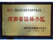 2012年9月，在河南省住房和城鄉(xiāng)建設(shè)廳"河南省園林小區(qū)"創(chuàng)建中，新鄉(xiāng)金龍建業(yè)森林半島小區(qū)榮獲 "河南省園林小區(qū)"稱號(hào)。