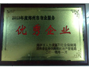 2014年1月，河南建業(yè)物業(yè)管理有限公司被評(píng)為"鄭州市物業(yè)服務(wù)優(yōu)秀企業(yè)"。