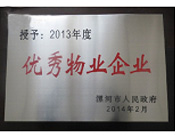 2014年2月18日，在漯河市政府召開(kāi)全市城建暨創(chuàng)建國(guó)家衛(wèi)生城市工作會(huì)議上，河南建業(yè)物業(yè)管理有限公司漯河分公司被漯河市政府授予為"2013年度優(yōu)秀物業(yè)企業(yè)"榮譽(yù)稱號(hào)。