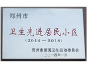 2014年3月27日被鄭州市愛(ài)國(guó)衛(wèi)生運(yùn)動(dòng)委員會(huì)評(píng)為鄭州市衛(wèi)生先進(jìn)居民小區(qū)（2014-2018）。