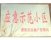 2014年11月，濮陽(yáng)建業(yè)城被評(píng)為"應(yīng)急示范小區(qū)"榮譽(yù)稱號(hào)。