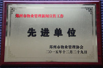 2015年12月29日，河南建業(yè)物業(yè)管理有限公司獲得“鄭州市物業(yè)管理新聞宣傳工作先進(jìn)單位”稱號(hào)。