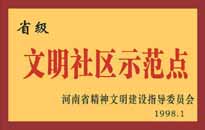 1998年，我公司所管的"金水花園"被<BR>
省精神文明建設(shè)指導(dǎo)委員會(huì)授予"省級<BR>
文明社區(qū)示范點(diǎn)"的光榮稱號。