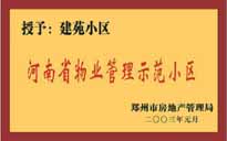 2002年，我公司所管的"建苑小區(qū)"榮獲"鄭州市物業(yè)管理示范住宅小區(qū)"。