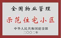 2002年，我公司所管的"城市花園"榮獲中華人民共和國建設(shè)部頒發(fā)的"全國物業(yè)管理示范住宅小區(qū)"。