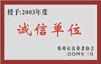 榮獲“年度（物業(yè)管理企業(yè)）誠信單位”稱號。