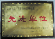 2007年8月13日，河南省物業(yè)管理工作暨專業(yè)委員年會(huì)上，我公司被評為"河南省2006年度物業(yè)管理先進(jìn)單位"，公司副總經(jīng)理馬路春先生被聘請為河南省房地產(chǎn)協(xié)會(huì)物業(yè)管理專業(yè)委員會(huì)專家組成員。