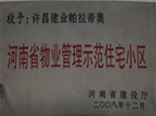 2008年12月17日，在河南省建設(shè)廳組織的2008年度物業(yè)管理示范（優(yōu)秀）住宅小區(qū)（大廈、工業(yè)區(qū)）評選活動(dòng)中，許昌帕拉帝奧小區(qū)被授予許昌市唯一一個(gè)"河南省物業(yè)管理示范住宅小區(qū)"稱號(hào)。