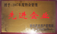 2008年3月，駐馬店市房產(chǎn)管理局授予河南建業(yè)物業(yè)管理有限公司駐馬店分公司2007年度物業(yè)管理先進(jìn)企業(yè)榮譽(yù)稱(chēng)號(hào)。