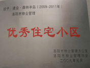 2008年12月12日，洛陽森林半島被評為"洛陽市物業(yè)管理示范住宅小區(qū)"稱號。