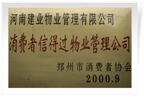 2000年9月，河南建業(yè)物業(yè)管理有限公司榮獲 “消費者信得過物業(yè)管理公司”稱號。