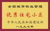 1997年，我公司所管的“金水花園”獲“全國(guó)城市物業(yè)管理優(yōu)秀住宅小區(qū)”稱號(hào)。