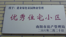 2006年2月20日，榮獲“2005年度物業(yè)管理優(yōu)秀住宅小區(qū)”的光榮稱號，同時建業(yè)物業(yè)南陽分公司被南陽市房產協(xié)會授予“2005年度物業(yè)管理先進會員單位”。