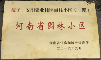 2016年9月，安陽建業(yè)桂園被河南省住房和城鄉(xiāng)建設(shè)廳評為“河南省園林小區(qū)”。