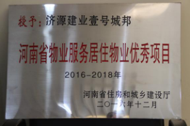 2016年12月29日，河南省住房和城鄉(xiāng)建設(shè)廳公布創(chuàng)省優(yōu)結(jié)果，建業(yè)物業(yè)11個項目榜上有名，9個被評為“河南省物業(yè)服務(wù)居住物業(yè)示范項目”，1個被評為“河南省物業(yè)服務(wù)公共物業(yè)示范項目”，1個被評為“河南省物業(yè)服務(wù)居住物業(yè)優(yōu)秀項目”。