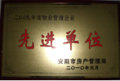 2010年1月27日，在安陽市住房保障總結會上榮獲“2009年度物業(yè)管理企業(yè)先進單位”光榮稱號。