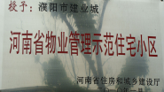 2010年1月，濮陽建業(yè)城被河南省住房和城鄉(xiāng)建設廳授予：“ 河南省物業(yè)管理示范住宅小區(qū)”稱號。