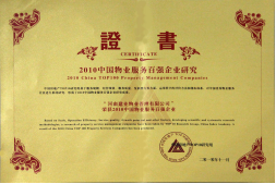 2010年11月10日在香港舉辦的“2010中國物業(yè)服務百強企業(yè)研究成果發(fā)布會暨第三屆中國物業(yè)服務百強企業(yè)家峰會”上，河南建業(yè)物業(yè)管理有限公司以日益增長的綜合實力與不斷提升的品牌價值入選中國物業(yè)服務百強企業(yè)，排名第36位,河南第1位。